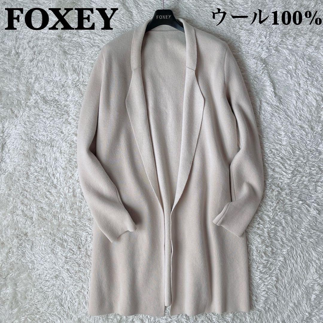 【美品】フォクシー ロングニットカーディガン アルページュ ベージュ