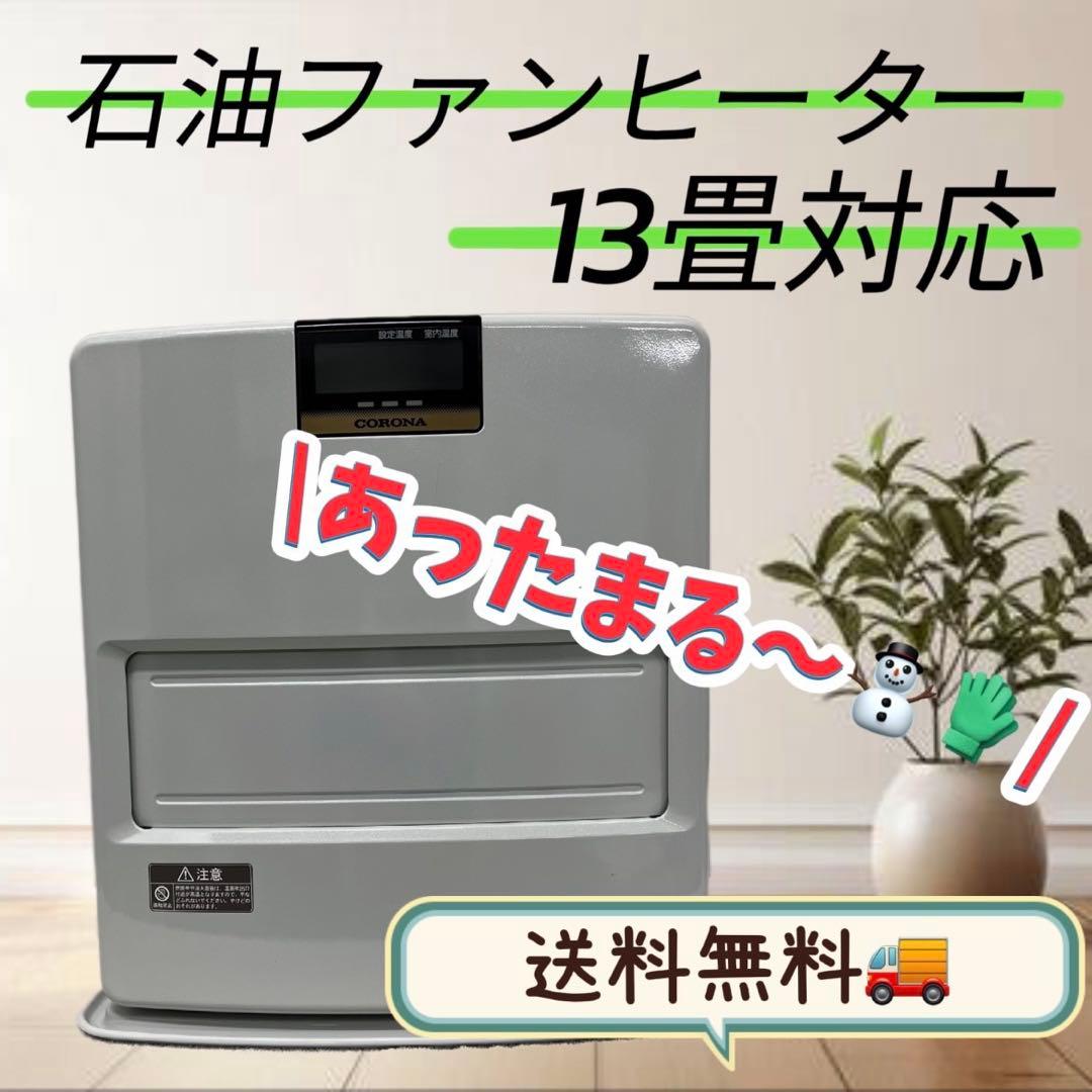 30　石油ファンヒーター　コロナ　FH-VX3619BY　13畳対応　送料無料