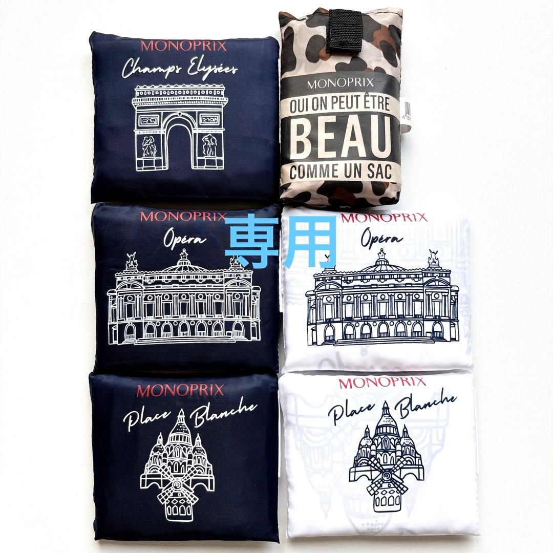 専用　モノプリ　エコバッグ6点　MONOPRIX 凱旋門　オペラモンマルトル
