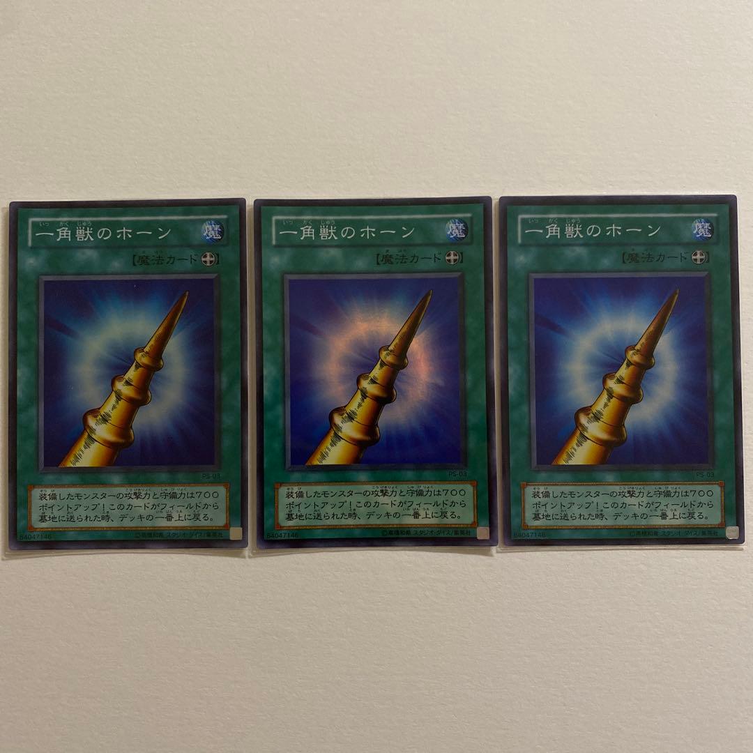 遊戯王　一角獣のホーン　スーパーレア　PS-03