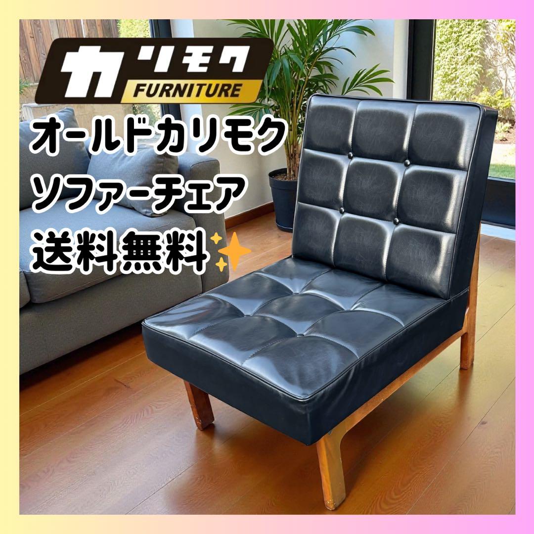 ✨希少 ✨ オールドカリモク 名作ソファチェア ❤️ 送料無料