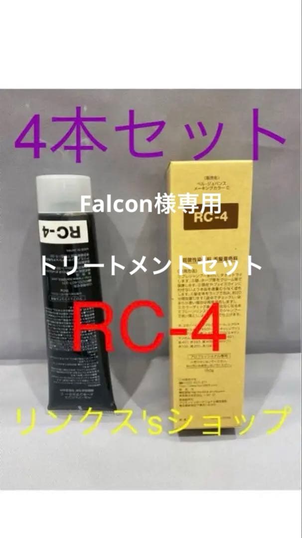RC4。4本 弱酸性 ベルジュバンス ヘアカラー 白髪染め マニキュア