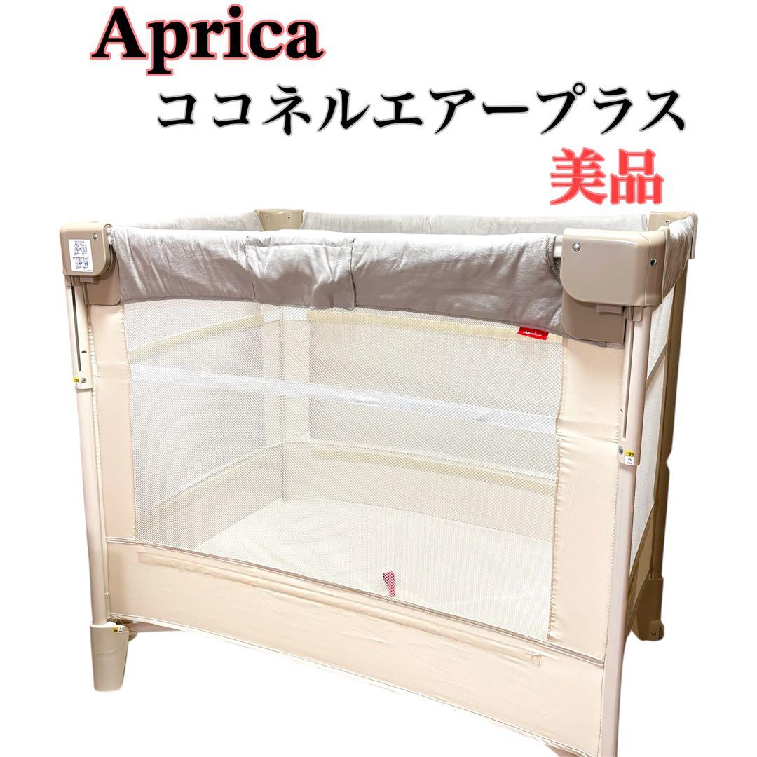 【美品・付属品完備】アップリカ ココネルエアープラス　ホワイトベージュ