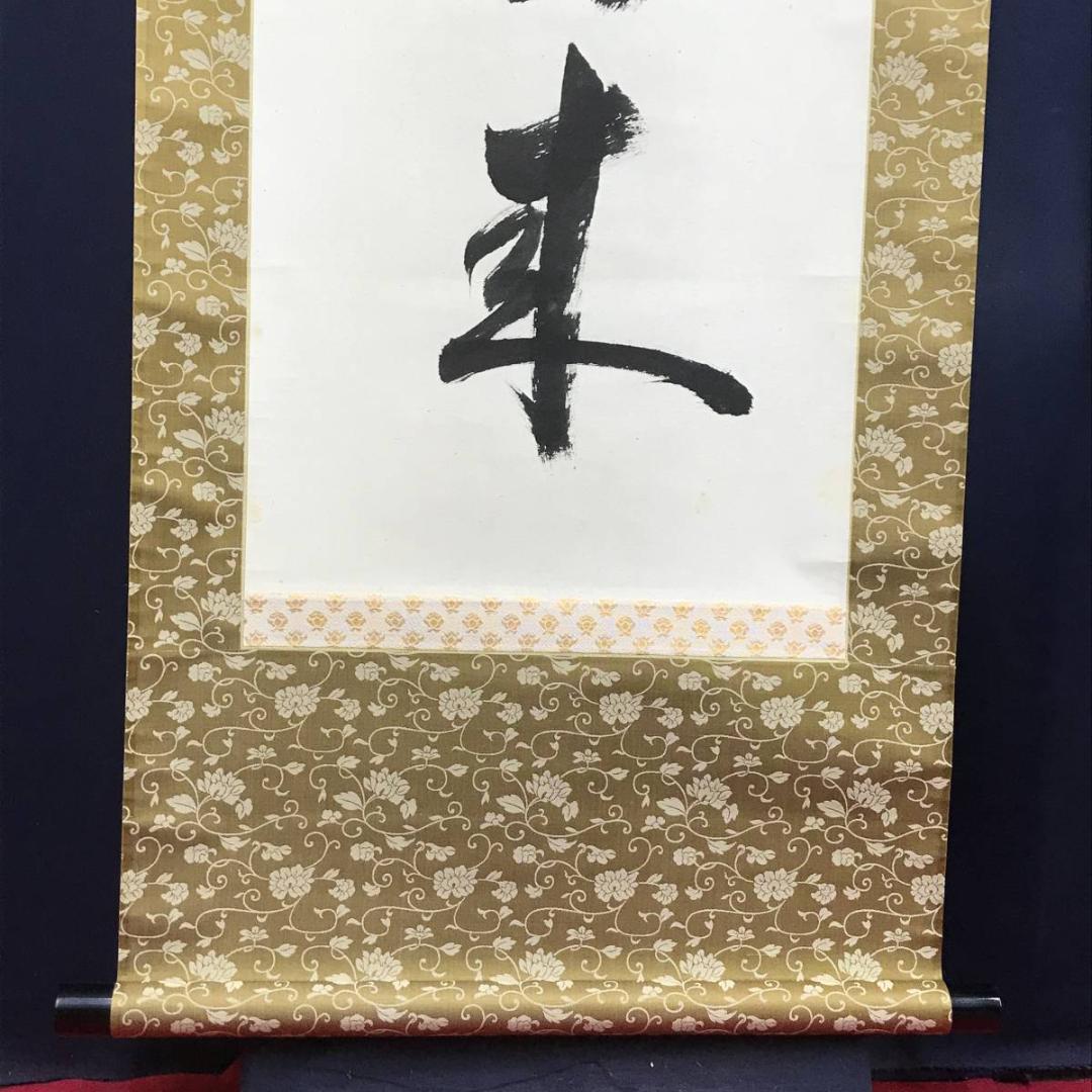 真作/御室派仁和寺四十三世門跡・御室派元管長/茶道具/名家伝来/AD-994