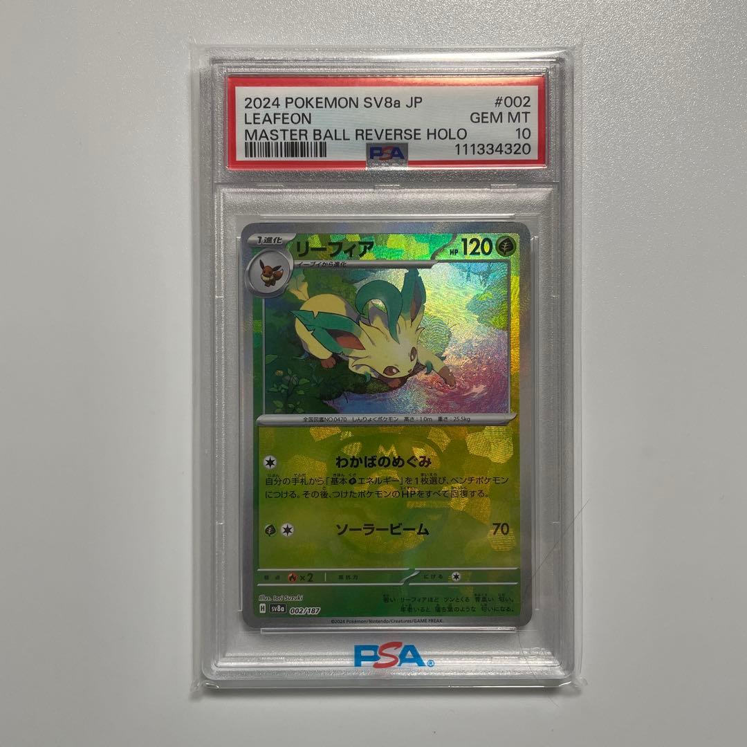リーフィア マスターボールミラー PSA10