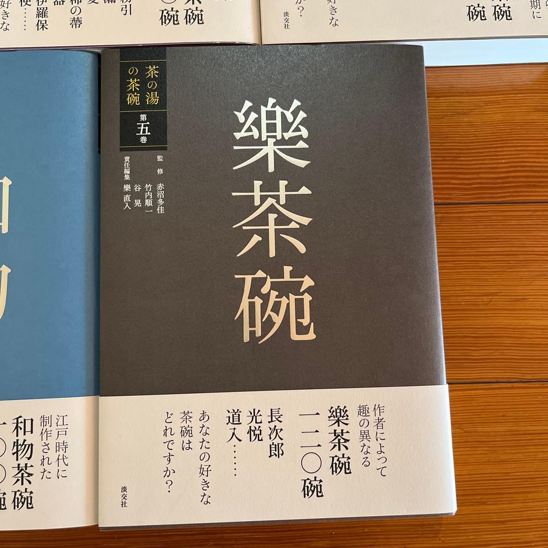 茶の湯の茶碗 唐物茶碗・高麗茶碗・和物茶碗I・和物茶碗II・楽茶碗 計5冊セット