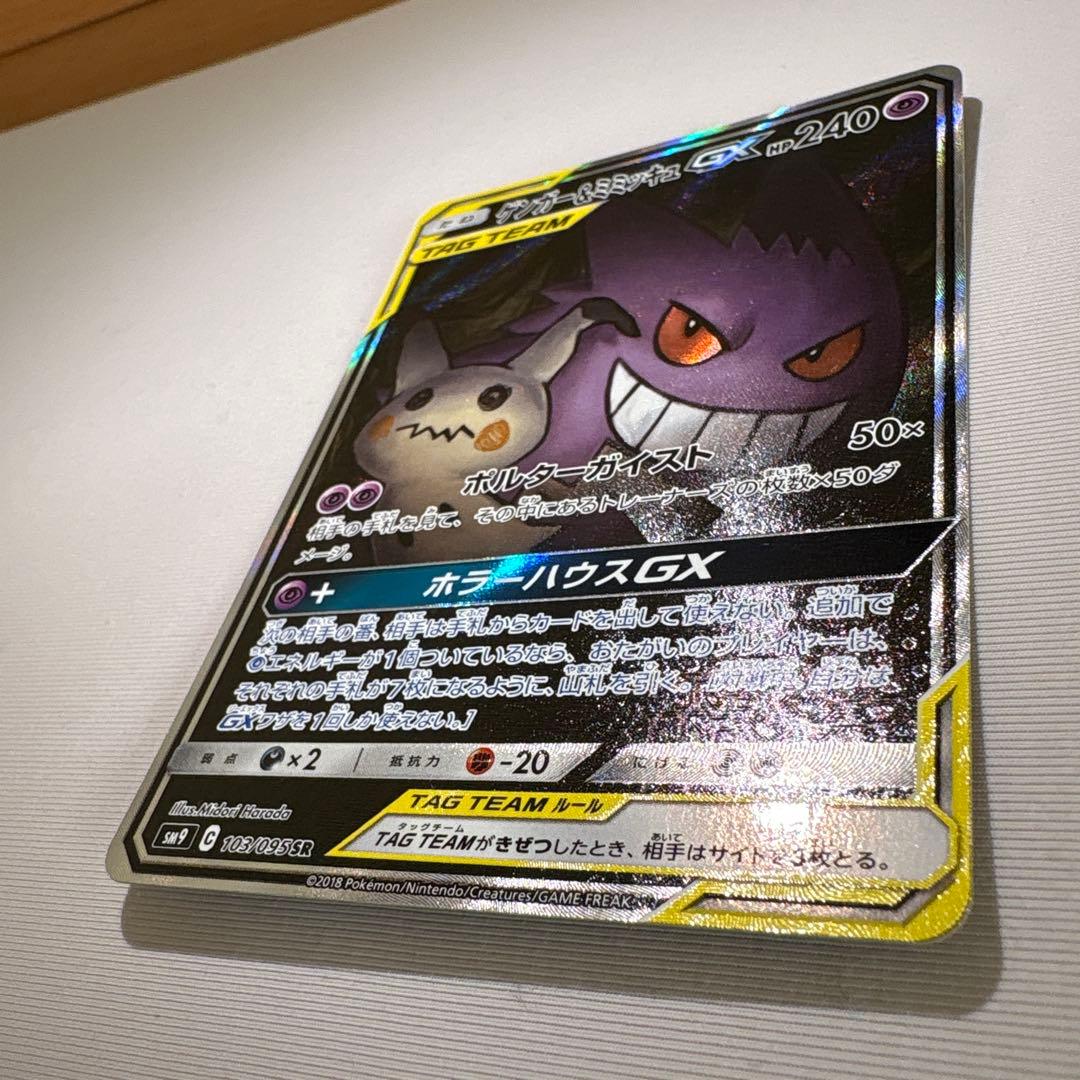 ゲンガー＆ミミッキュGX SR SM9 タッグボルト 103/095