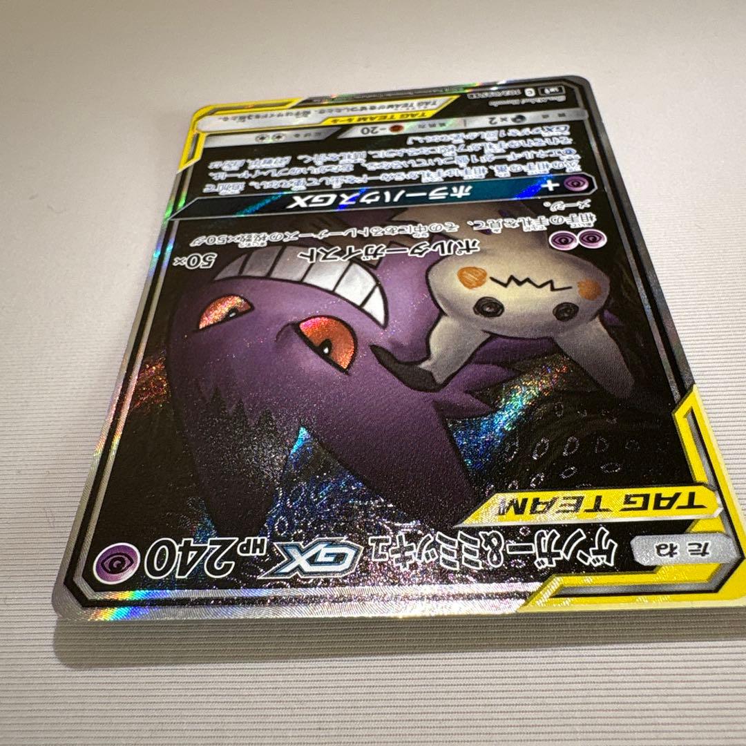 ゲンガー＆ミミッキュGX SR SM9 タッグボルト 103/095