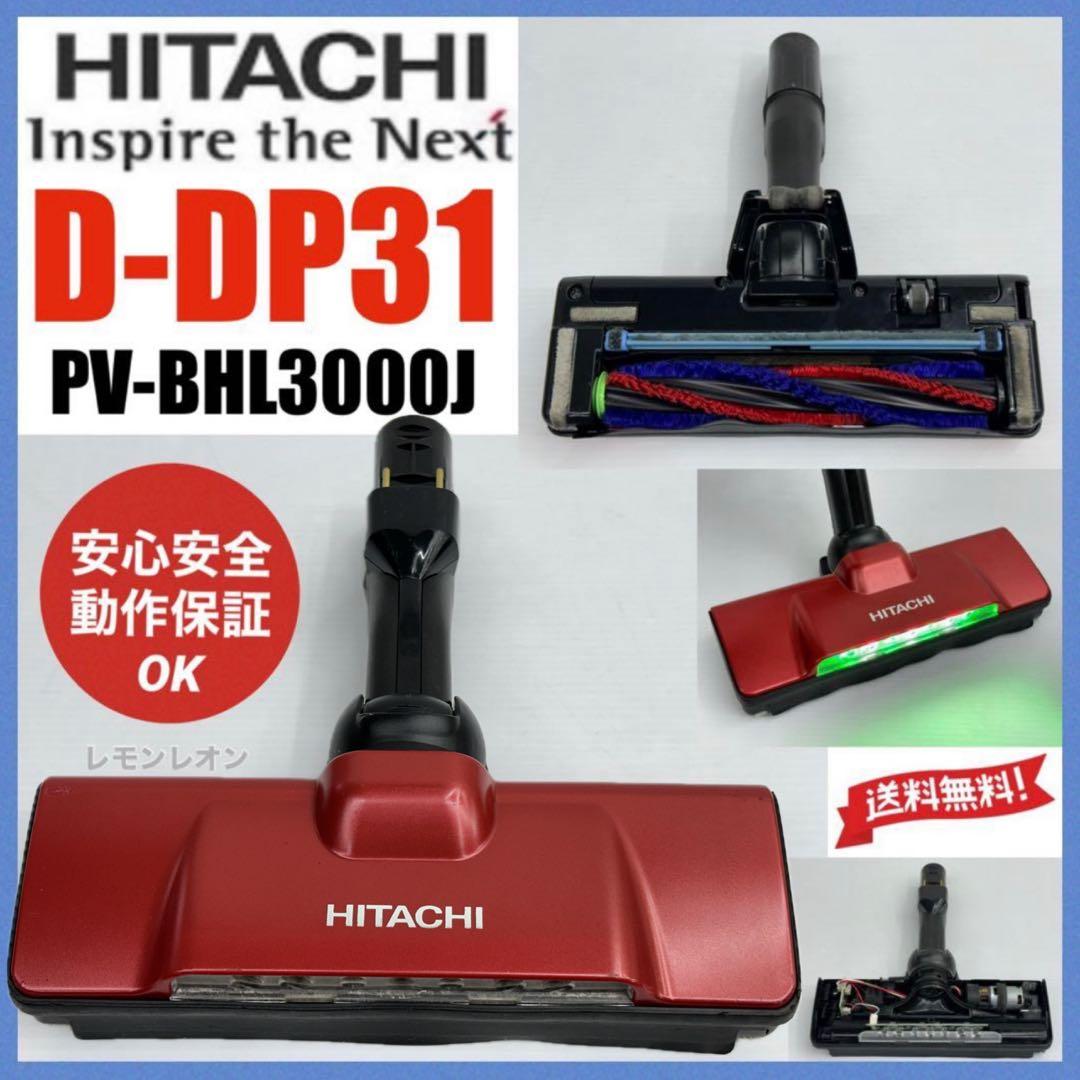 赤　PV-BHL3000J D-DP31 掃除機用　日立　ヘッド　回転ブラシ