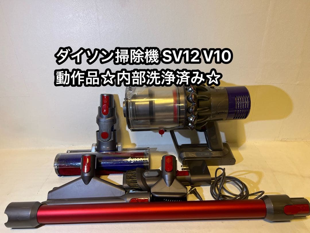 動作品ダイソンコードレス掃除機 dyson sv12 V10 1X