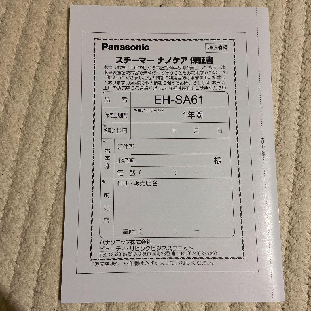 パナソニック　スチーマー　ナノケア　Panasonic EH-SA61