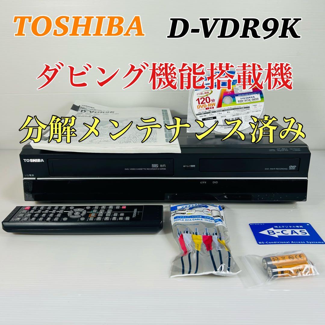 TOSHIBA D-VDR9K ダビング機能搭載機　分解メンテナンス済み
