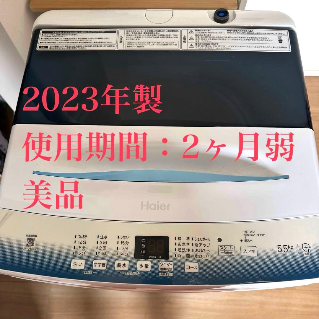 Haier 5.5kg JW-U55LK 縦型洗濯機 使用期間:2ヶ月弱の美品