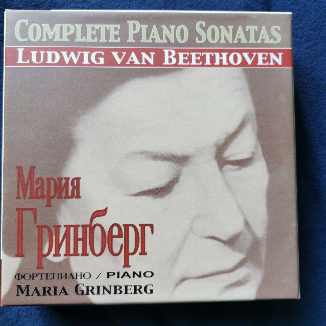 マリア・グリーンベルク ベートーヴェン ピアノ・ソナタ全曲