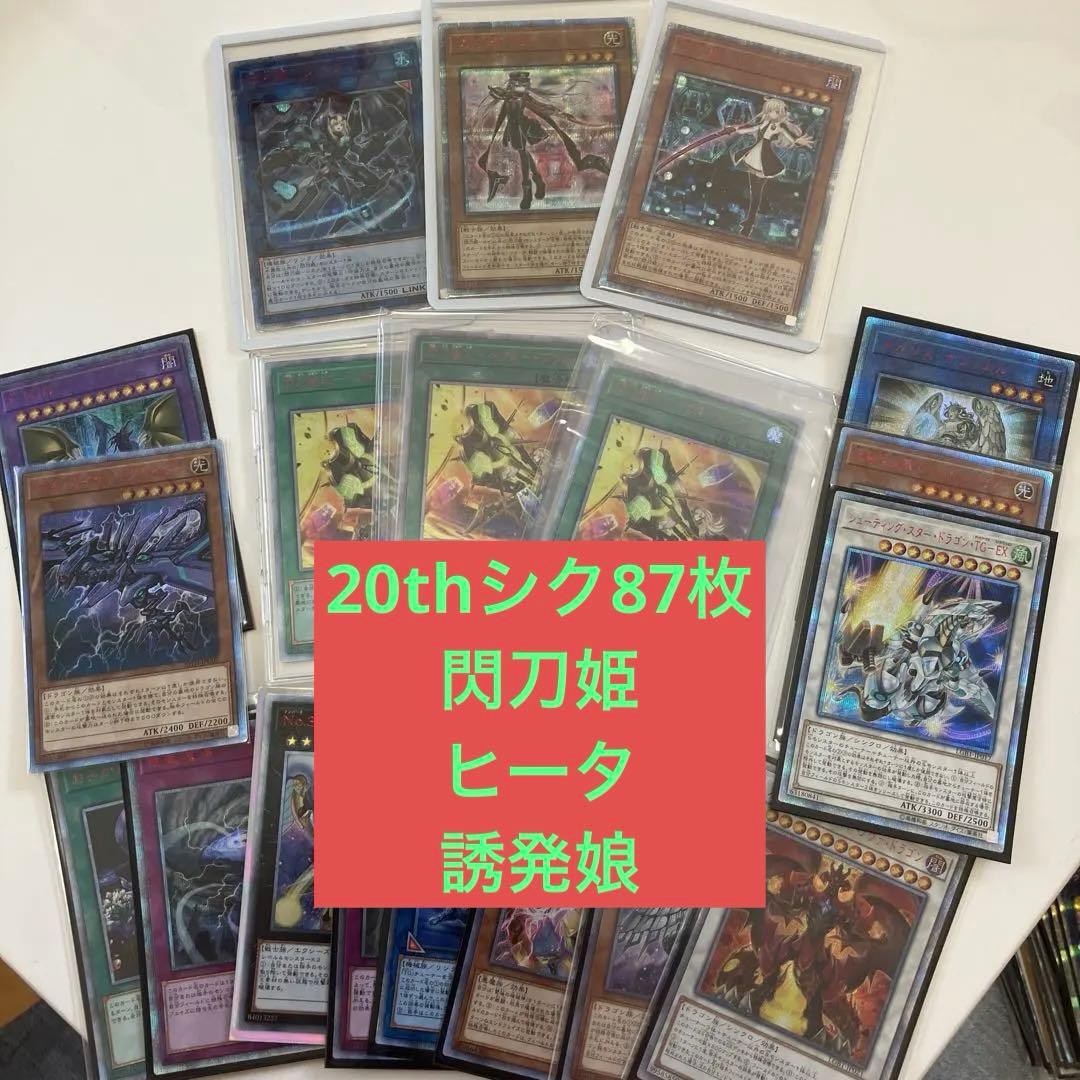 遊戯王　20thシク87枚