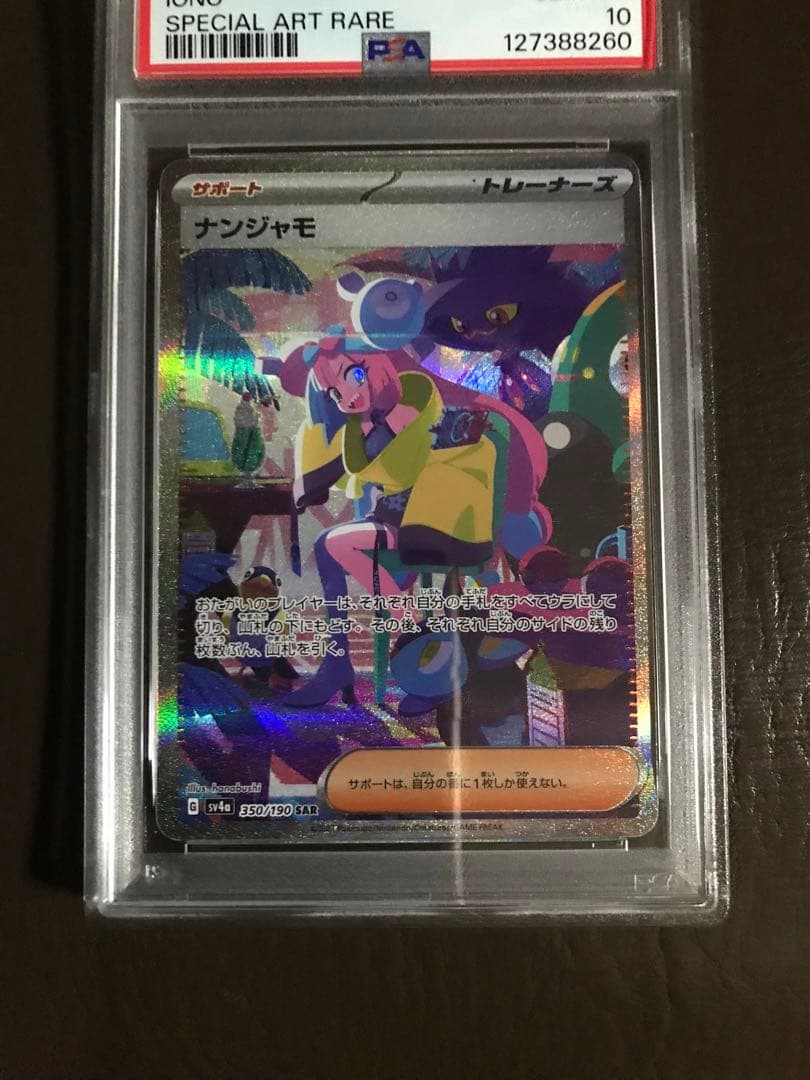 ナンジャモ SAR SV4a シャイニートレジャーex 350/190PSA10