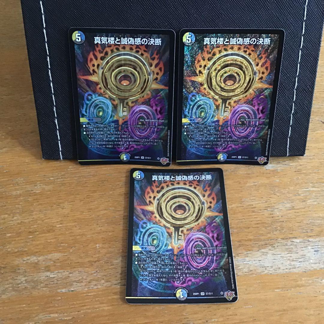 真気楼と誠偽感の決断 パーフェクトペテンシー 3枚