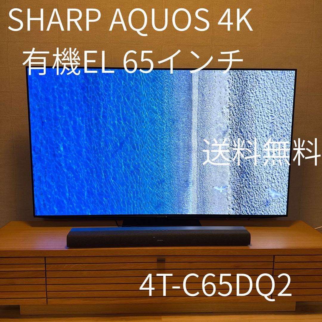 SHARP AQUOS 65インチ有機EL 4Kテレビ 4T-C65DQ2
