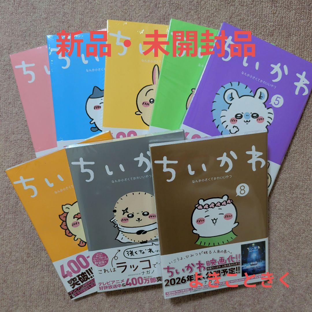 〈新品・未開封品〉ちいかわ　コミック　既刊1〜8巻全巻セット③