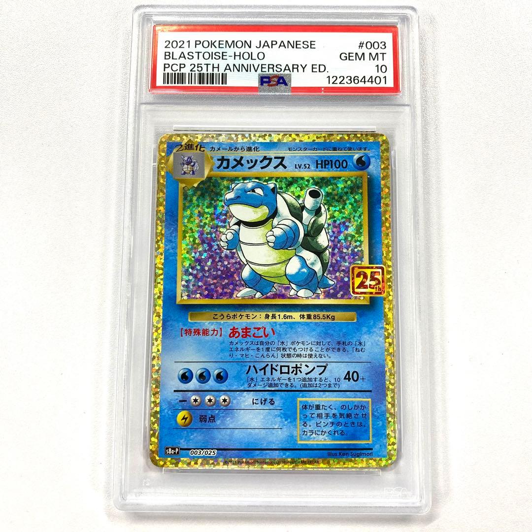 【PSA10】カメックス プロモカードパック 25th ANNIVERSARY