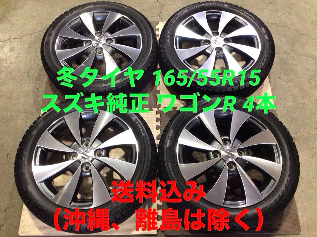 激安 スズキ 純正 165/55R15 VRX2 スタッドレス 4本 送料込み