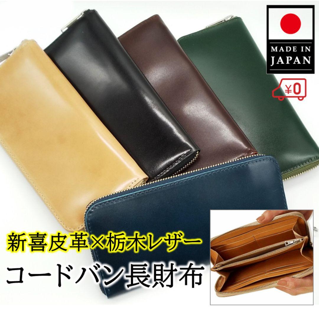コードバン 長財布 メンズ 馬革 皮 栃木レザー 新喜皮革 大容量 深緑 未使用