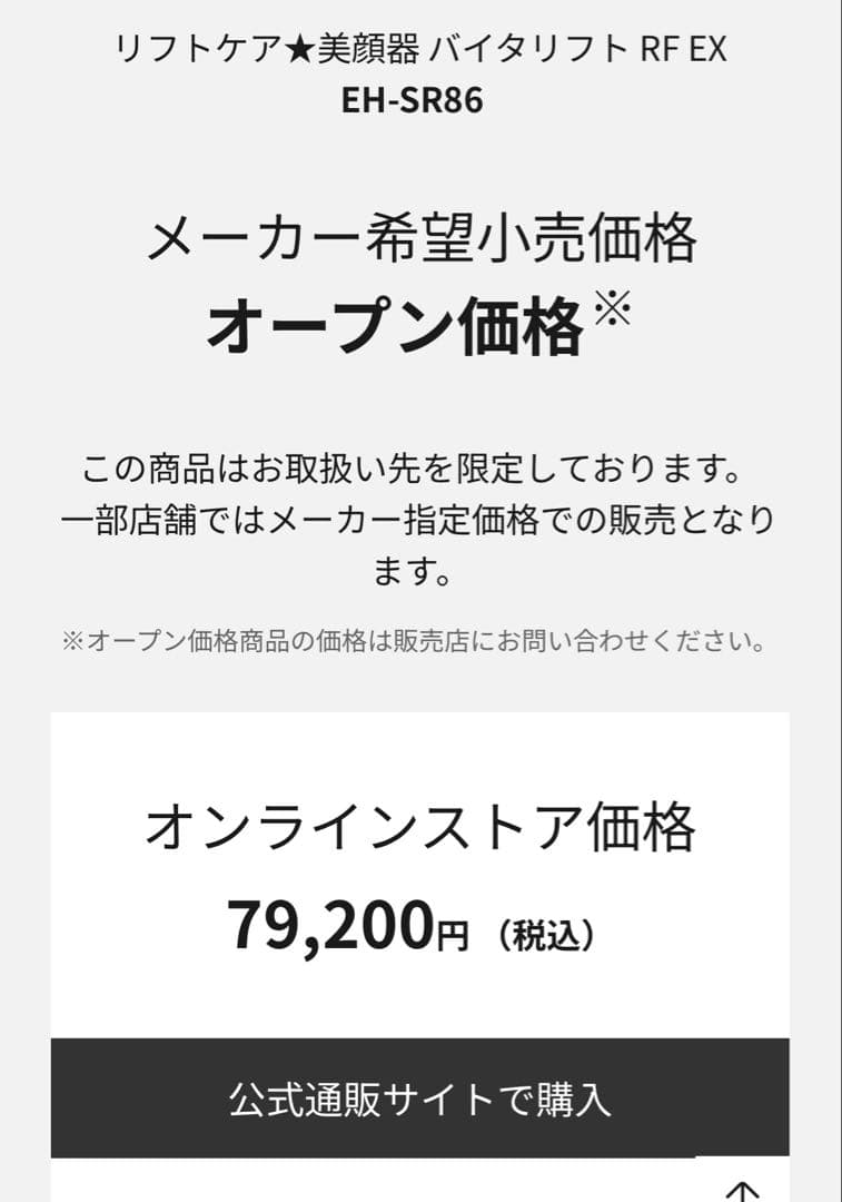 リフトケア★美顔器 バイタリフト RF EX EH-SR86