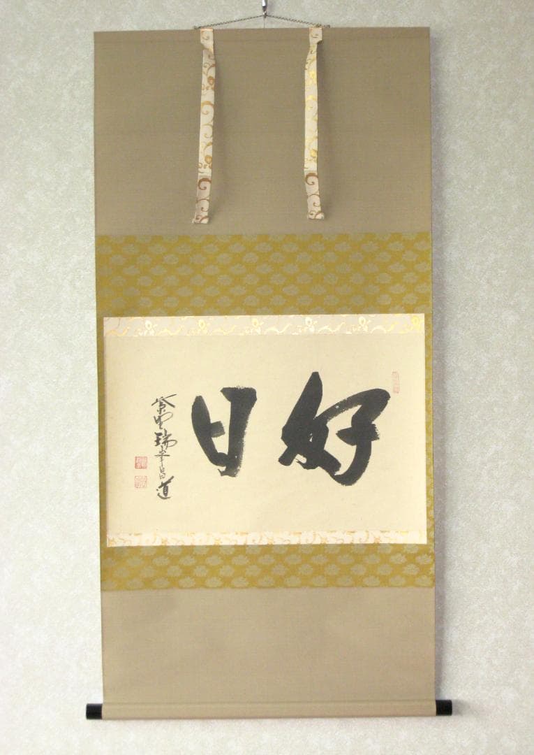 【真筆】茶掛け 茶掛　好日◆大徳寺 塔頭瑞峰院 前田昌道　共箱・タトウ箱付
