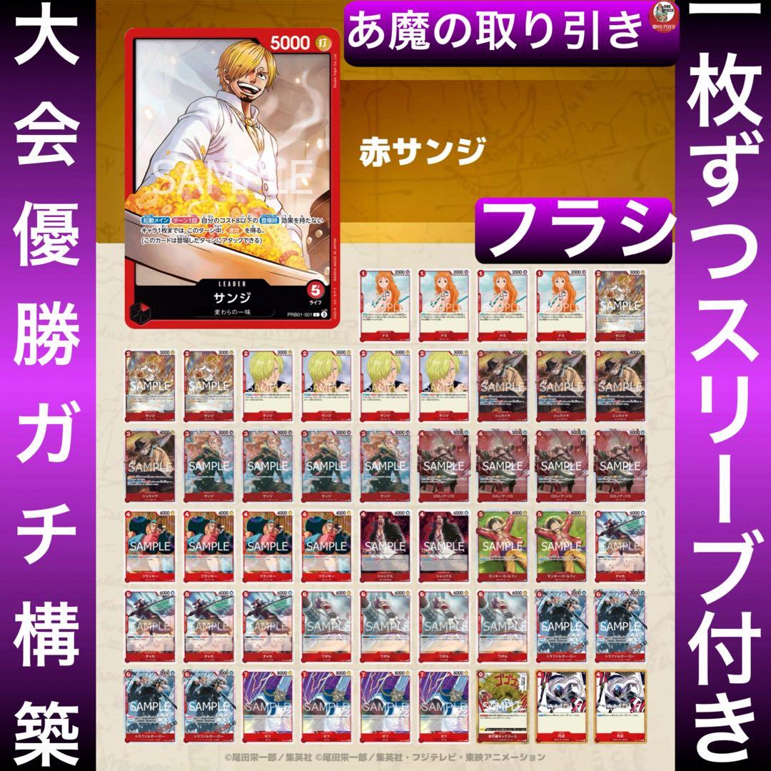 12592:ワンピースカード　フラシ入賞‼️ 大会ガチ構築‼️ 赤サンジデッキ