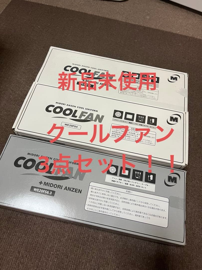 3点セット！ミドリ安全クールファン