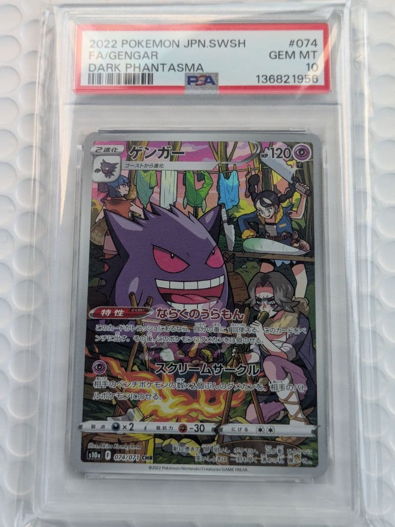 PSA10ゲンガー CHR 074/071 Gengar