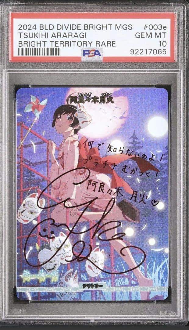 【 PSA 鑑定品 】化物語 月火 ビルディバイド bt サイン 魂