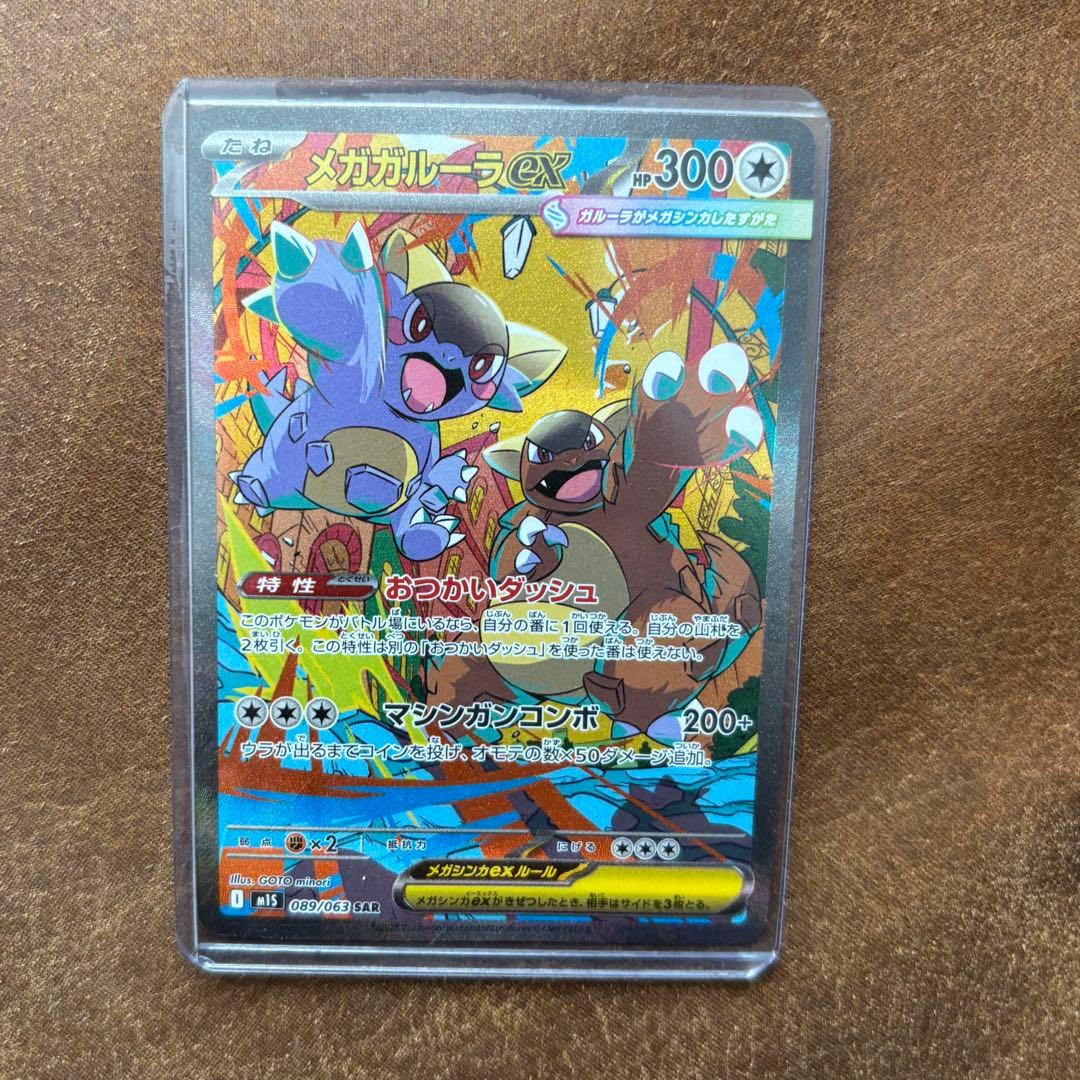 メガガルーラex SAR【メガシンフォニア】