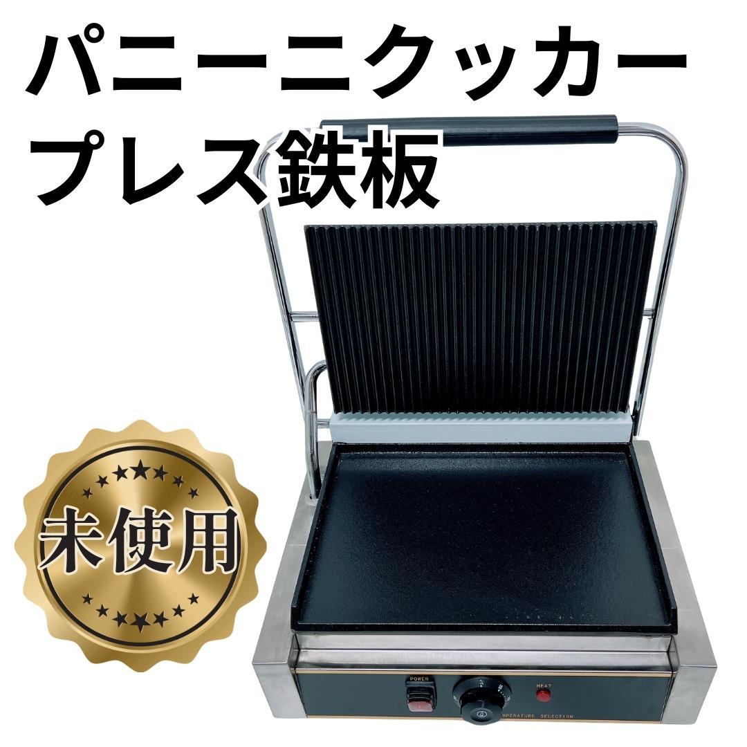 【未使用✨送料無料】パニーニクッカー グリドル プレス鉄板 業務用ホットプレート