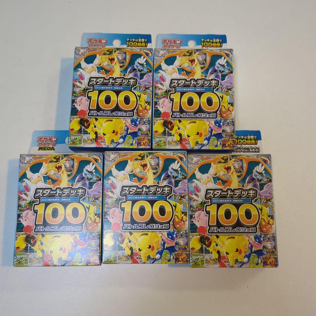 ポケモンカード スタートデッキ100 ５個セット　完全未開封