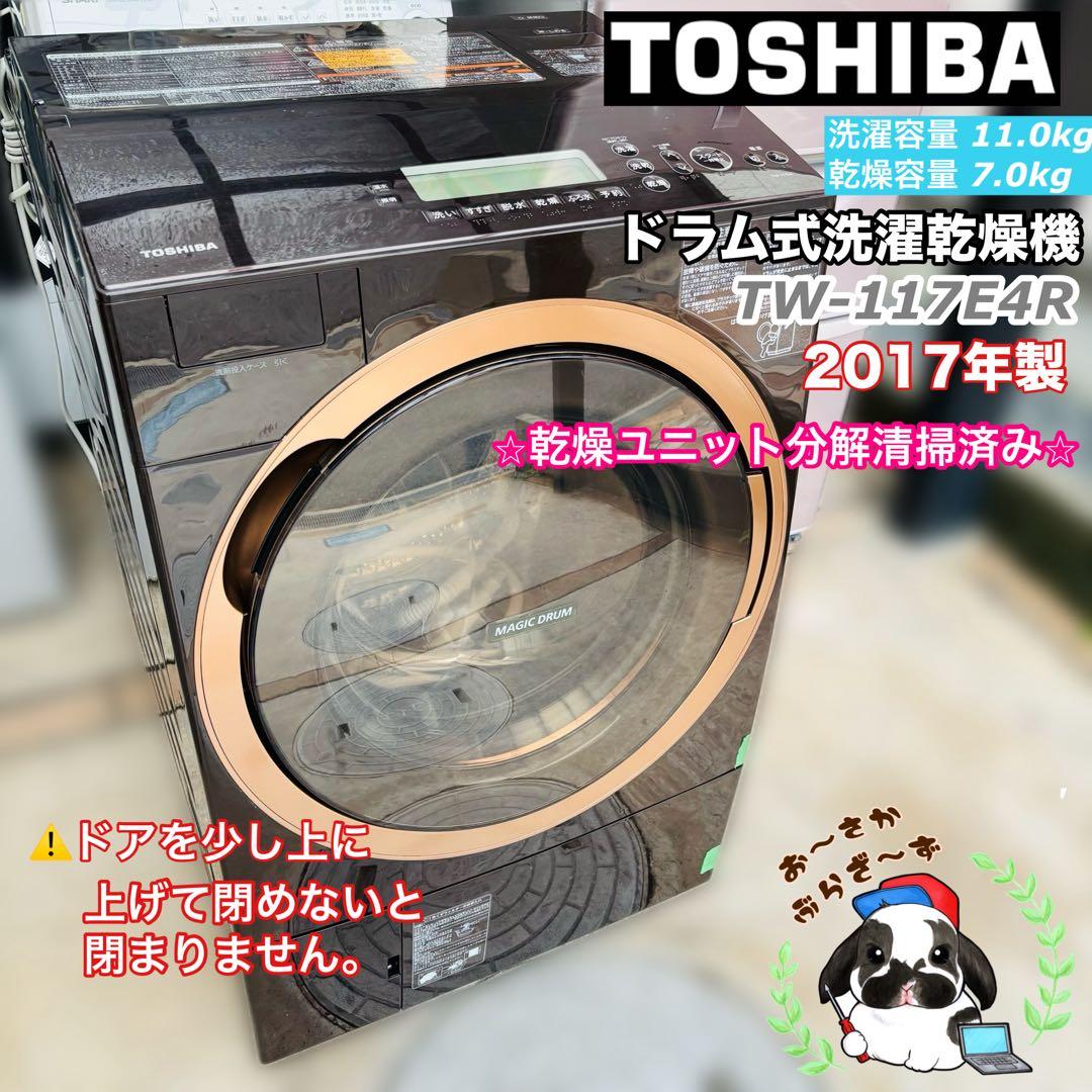 東芝 ドラム式洗濯機 洗濯11kg乾燥7kg TW-117E4R 2017年製