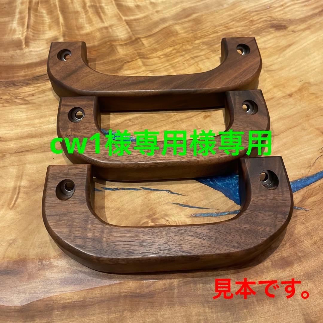 キャラバンE26 ウォールナットアシストグリップ　３点セット