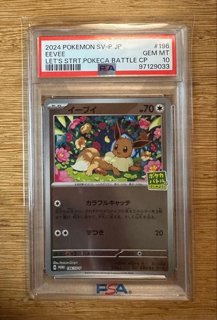 PSA10 イーブイ ポケカバトルをはじめよう！プロモ 196/SV-P