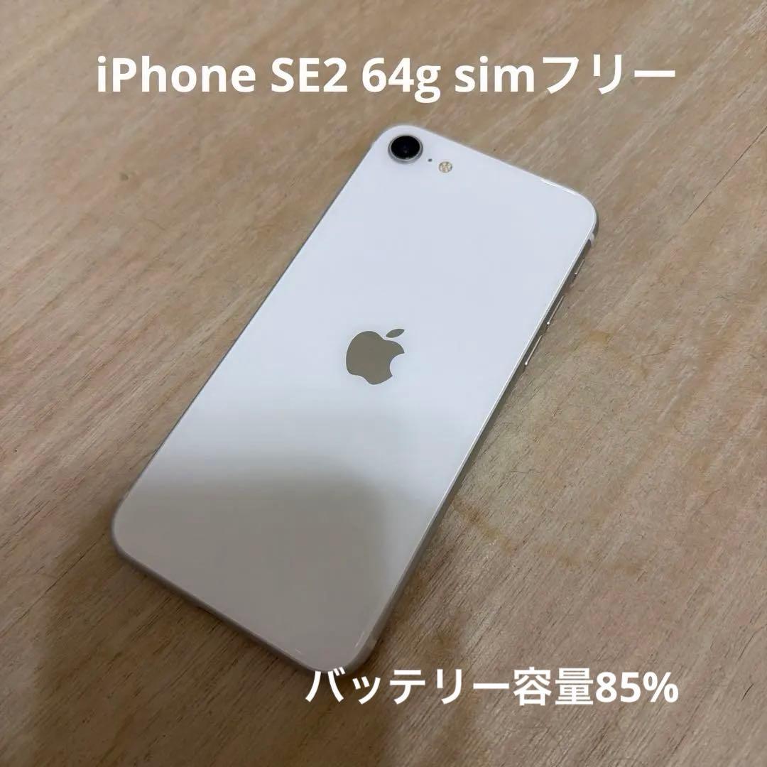 iPhone SE2 simフリー 64g ホワイト