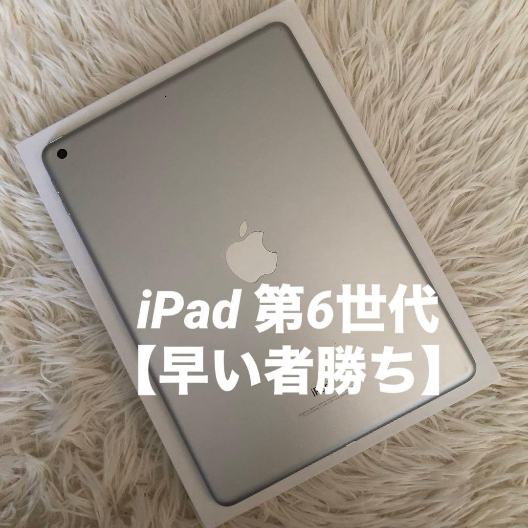 【完動品】iPad 第6世代 32GB Wi-Fi 【すぐ発送】