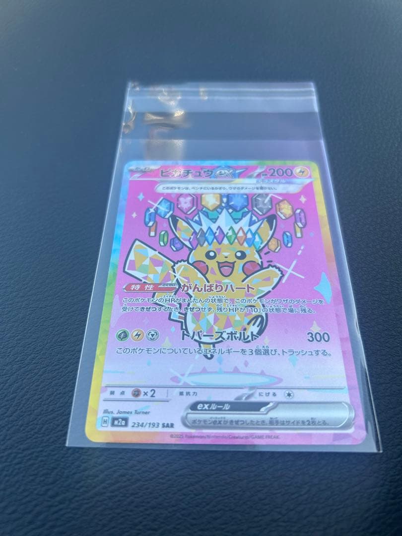 ピカチュウex SAR MEGドリームex