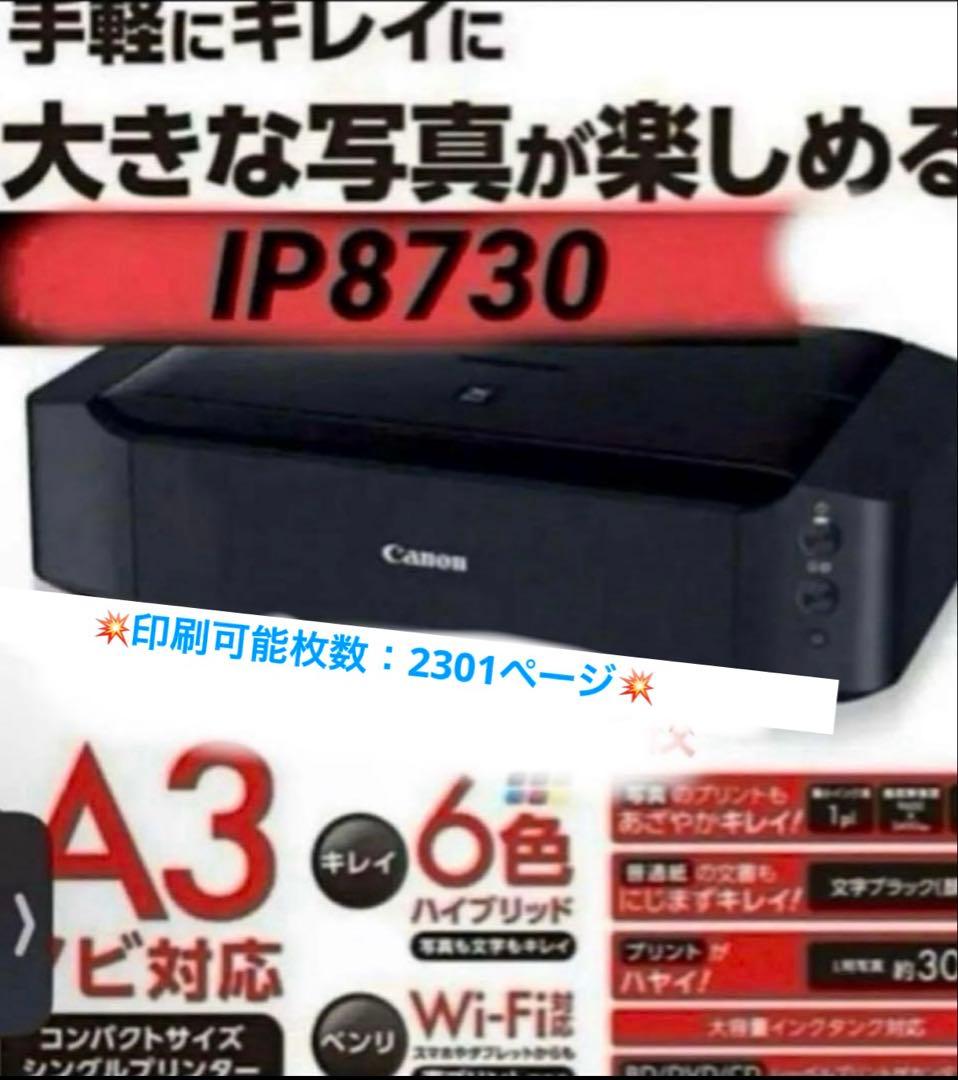 CANON PIXUS IP8730 A3 インクジェットプリンター
