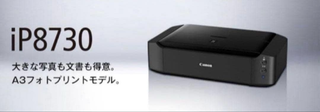 CANON PIXUS IP8730 A3 インクジェットプリンター