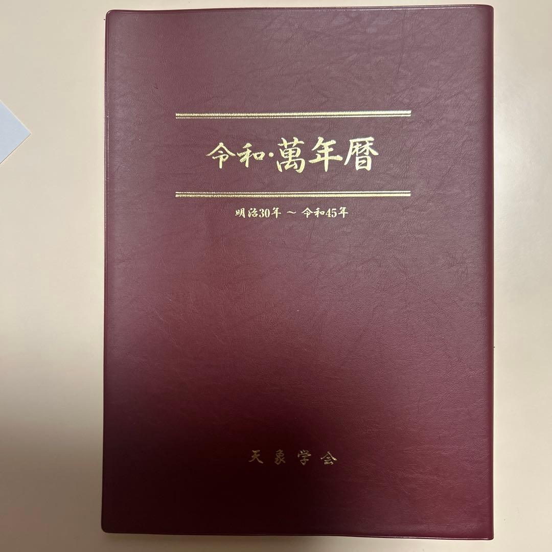 令和・万年暦 平成30年〜令和45年　B5サイズ