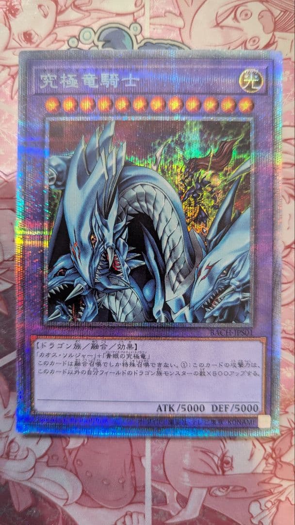 【15日まで】【最終値下げ】究極竜騎士　プリズマティックシークレット