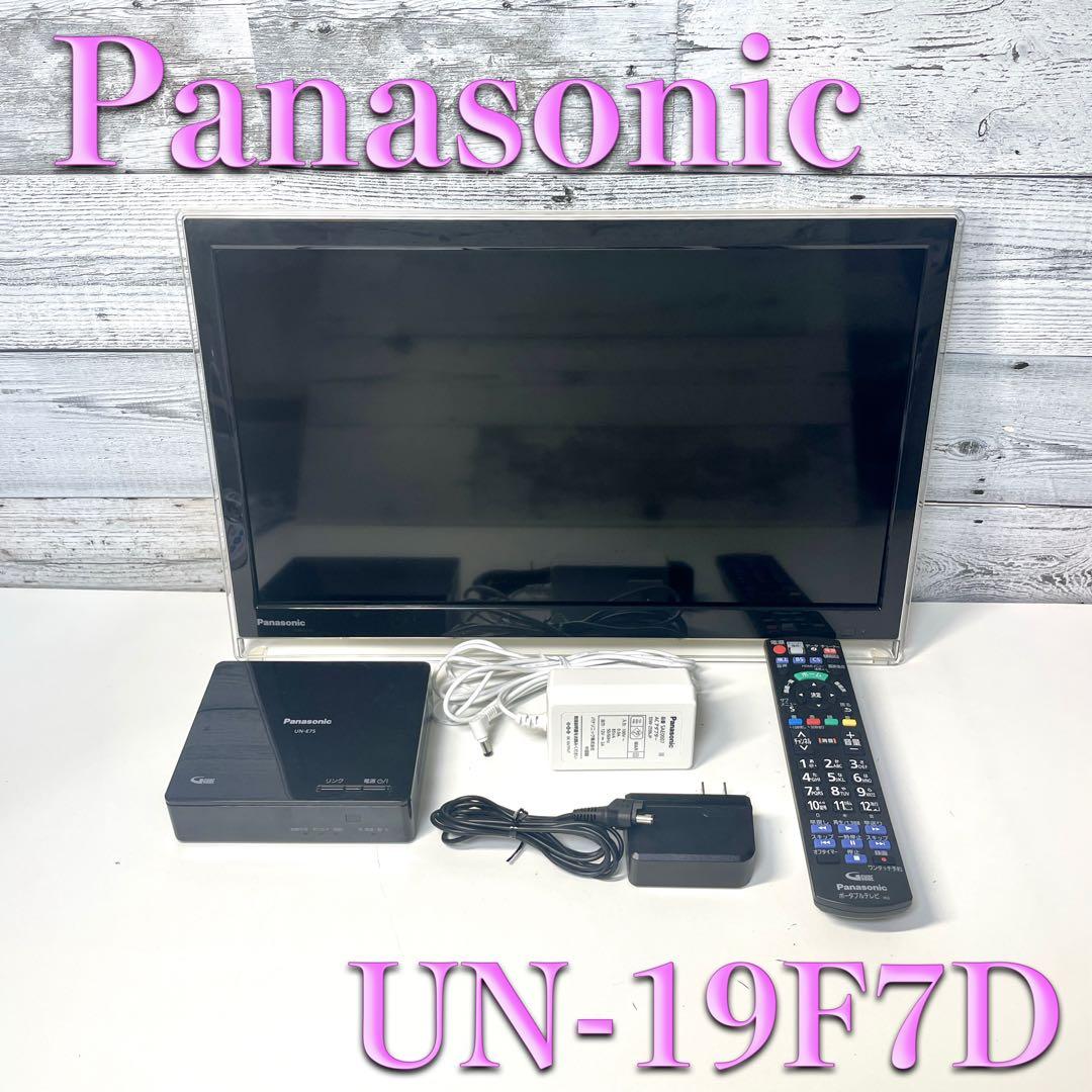 パナソニック 19V型 液晶 テレビ プライベート・ビエラ UN-19F7D