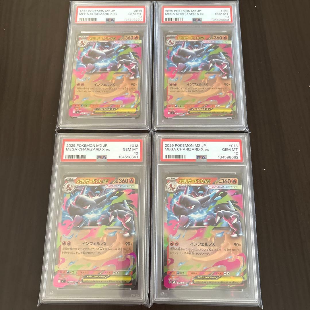 ポケモンカード　メガリザードンX ex RR 013/080 psa10 4連番