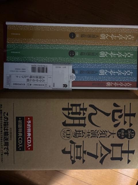 古今亭志ん朝 全4巻セット CD付き