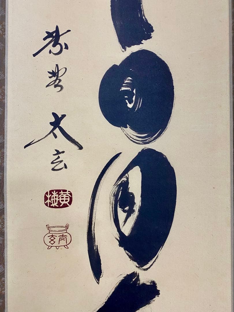 掛軸 茶掛 大徳寺黄梅 小林太玄【壷中日月長】自筆一行 紫野黄梅院 大徳寺 軸装