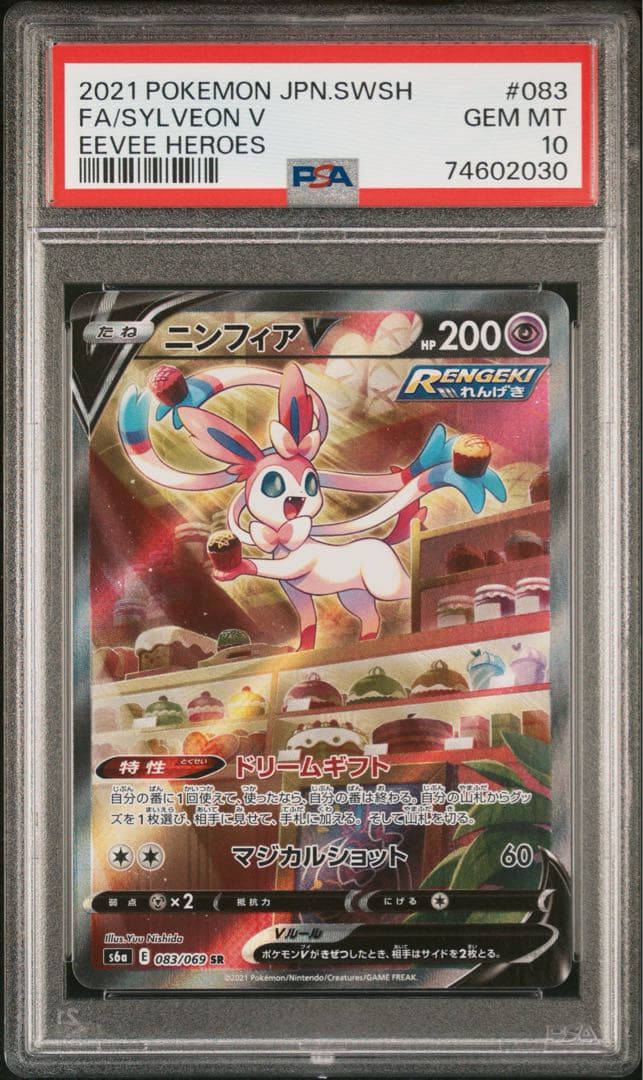 ニンフィアVMAX S6a 093/069 HR SA PSA10